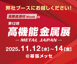 第12回 高機能金属展 METAL JAPAN 2025.11.12（水）～14（金）@幕張メッセ